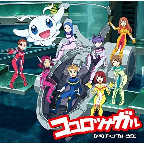 【送料無料】 CD/ひめキュンフルーツ缶/ココロツナガル (CD+DVD) (初回限定盤)/TKCA-74490