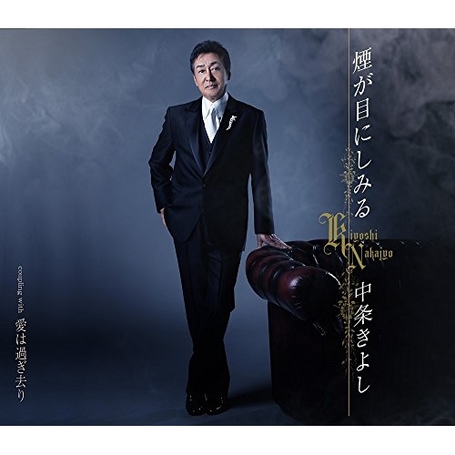 【送料無料】 CD/中条きよし/煙が目にしみる/愛は過ぎ去り (歌詞付)/TKCA-90884