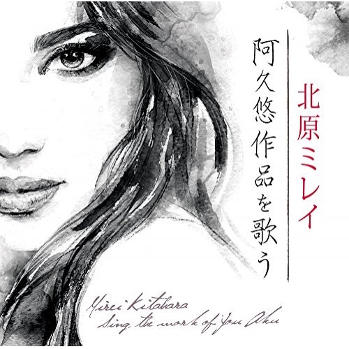 【送料無料】 CD/北原ミレイ/北原ミレイ～阿久悠作品を歌う/TKCA-74494