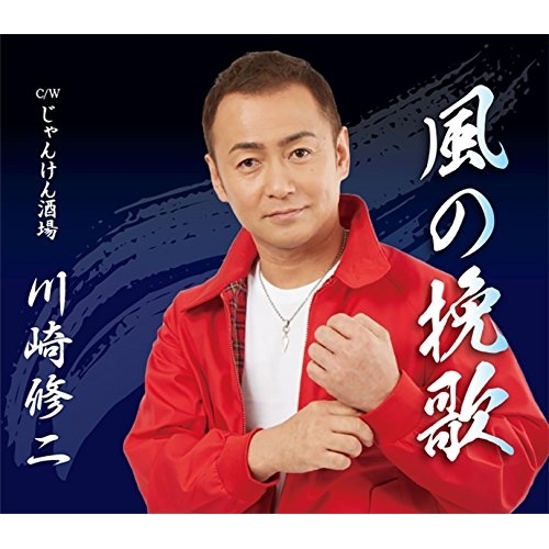 【送料無料】 CD/川崎修二/風の挽歌 C/W じゃんけん酒場 (歌詞付)/TKCA-90889