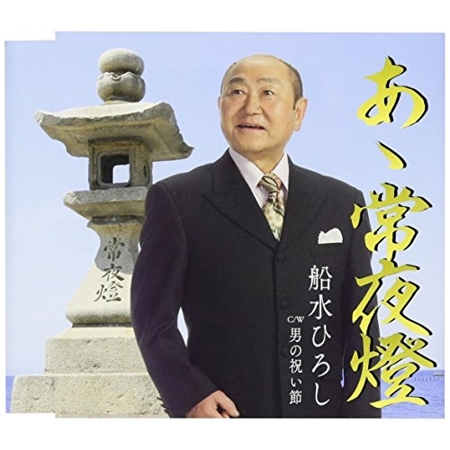 【送料無料】 CD/船水ひろし/あゝ常夜燈 C/W 男の祝い節 (歌詞付)/TKCA-90890