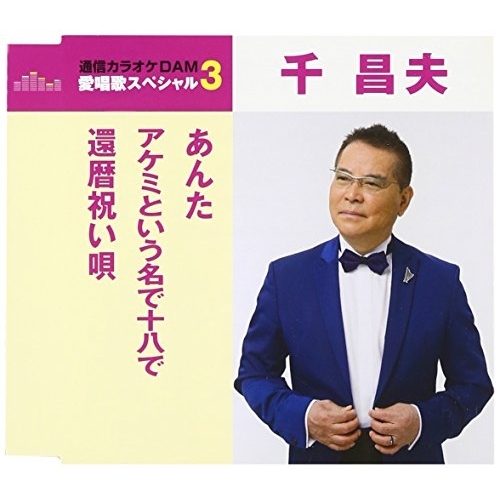 【送料無料】 CD/千昌夫/あんた/アケミという名で十八で/還暦祝い唄 (歌詞付) (スペシャルプライス盤)/TKCA-90911