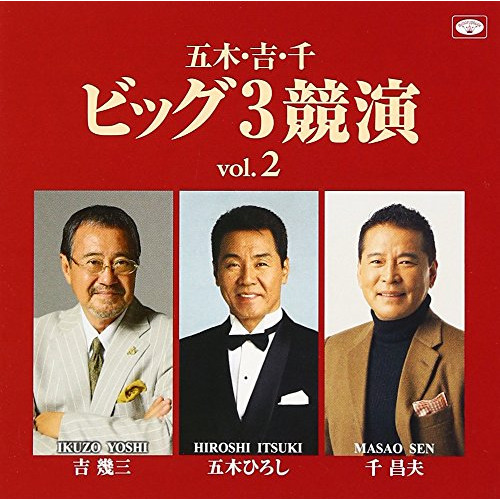 【送料無料】 CD/五木ひろし・吉幾三・千昌夫/五木・吉・千ビッグ3競演vol.2/TKCA-74500