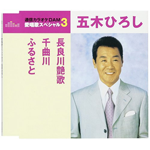 【送料無料】 CD/五木ひろし/長良川艶歌/千曲川/ふるさと (歌詞付) (スペシャルプライス盤)/TKCA-90913