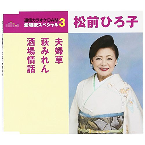 【送料無料】 CD/松前ひろ子/夫婦草/萩みれん/酒場情話 (歌詞付) (スペシャルプライス盤)/TKCA-90915