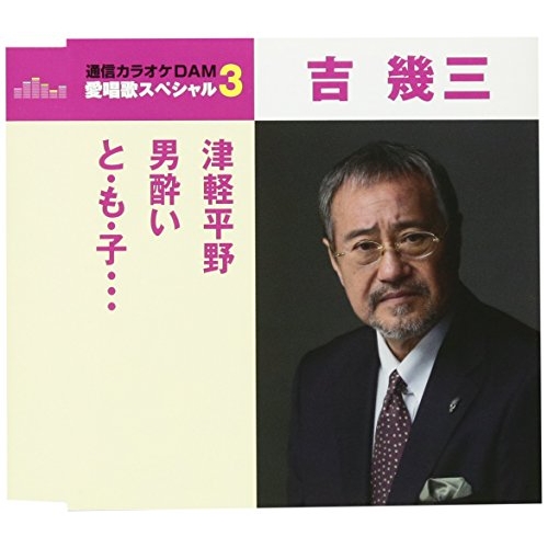 【送料無料】 CD/吉幾三/津軽平野/男酔い/と・も・子… (歌詞付) (スペシャルプライス盤)/TKCA-90917