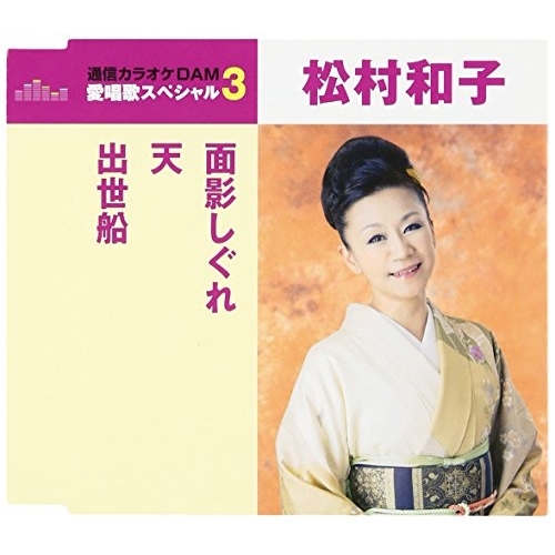 【送料無料】 CD/松村和子/面影しぐれ/天/出世船 (歌詞付) (スペシャルプライス盤)/TKCA-90920