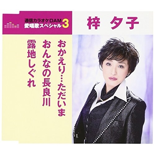 【送料無料】 CD/梓夕子/おかえり…ただいま/おんなの長良川/露地しぐれ (歌詞付) (スペシャルプライス盤)/TKCA-90923