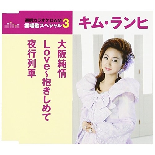 【送料無料】 CD/キム・ランヒ/大阪純情/Love～抱きしめて/夜行列車 (歌詞付) (スペシャルプライス盤)/TKCA-90924