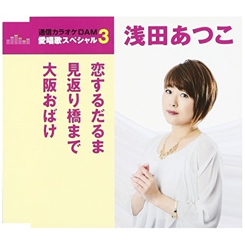 【送料無料】 CD/浅田あつこ/恋するだるま/見返り橋まで/大阪おばけ (歌詞付) (スペシャルプライス盤)/TKCA-90925