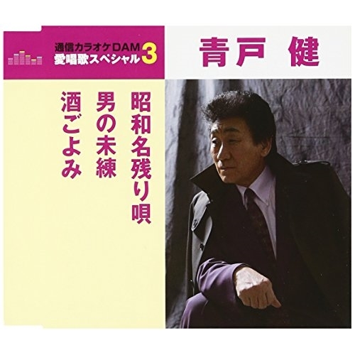 【送料無料】 CD/青戸健/昭和名残り唄/男の未練/酒ごよみ (歌詞付) (スペシャルプライス盤)/TKCA-90926