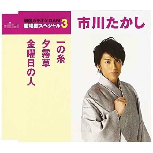【送料無料】 CD/市川たかし/一の糸/夕霧草/金曜日の人 (歌詞付) (スペシャルプライス盤)/TKCA-90929