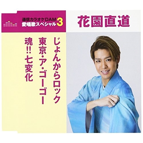 【送料無料】 CD/花園直道/じょんからロック/東京・ア・ゴー・ゴー/魂!!七変化 (歌詞付) (スペシャルプライス盤)/TKCA-90930