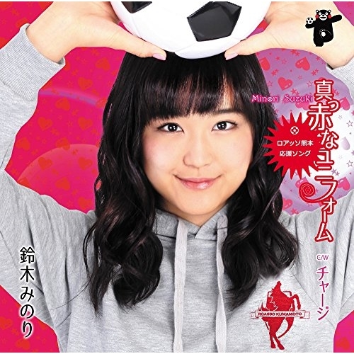 【送料無料】 CD/鈴木みのり/真っ赤なユニフォーム/チャージ/TKCA-74496