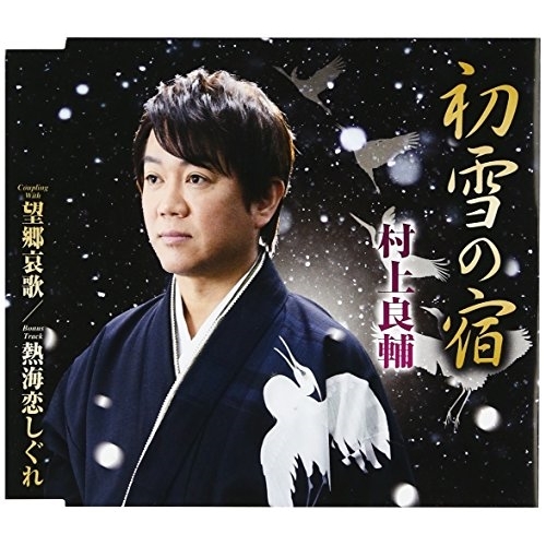 【送料無料】 CD/村上良輔/初雪の宿/望郷哀歌/熱海恋しぐれ (歌詞付)/TKCA-90891