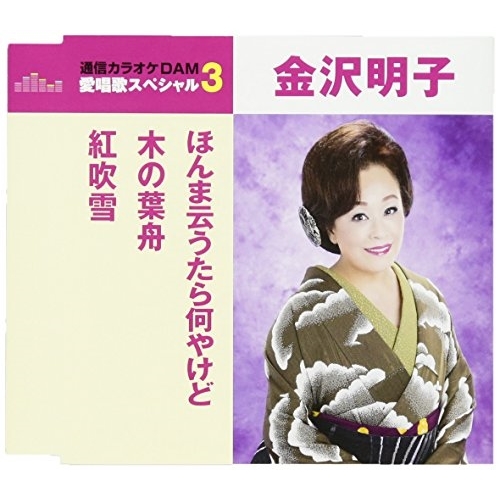 【送料無料】 CD/金沢明子/ほんま云うたら何やけど/木の葉舟/紅吹雪 (歌詞付) (スペシャルプライス盤)/TKCA-90936