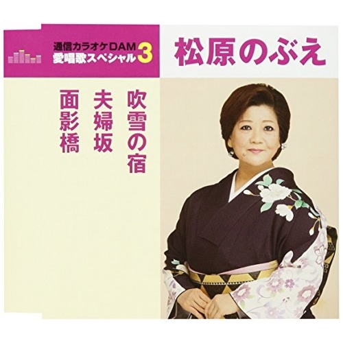 【送料無料】 CD/松原のぶえ/吹雪の宿/夫婦坂/面影橋 (歌詞付) (スペシャルプライス盤)/TKCA-90938