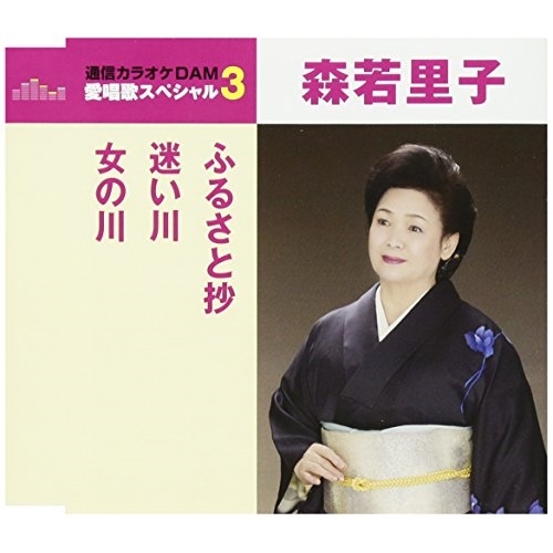 【送料無料】 CD/森若里子/ふるさと抄/迷い川/女の川 (歌詞付) (スペシャルプライス盤)/TKCA-90940