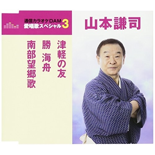 【送料無料】 CD/山本謙司/津軽の友/勝海舟/南部望郷歌 (歌詞付) (スペシャルプライス盤)/TKCA-90942