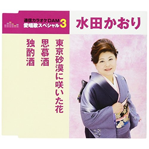 【送料無料】 CD/水田かおり/東京砂漠に咲いた花/思慕酒/独酌酒 (歌詞付) (スペシャルプライス盤)/TKCA-90943
