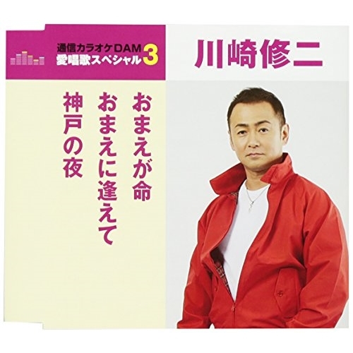 【送料無料】 CD/川崎修二/おまえが命/おまえに逢えて/神戸の夜 (歌詞付) (スペシャルプライス盤)/TKCA-90946
