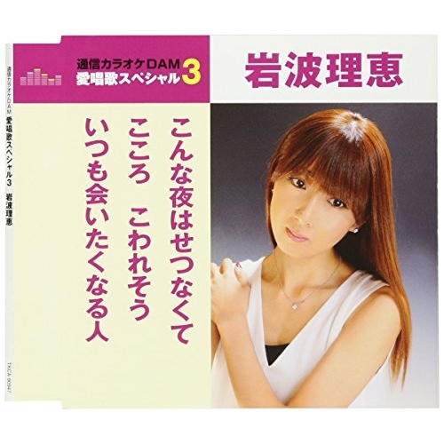 【送料無料】 CD/岩波理恵/こんな夜はせつなくて/こころこわれそう/いつも会いたくなる人 (歌詞付) (スペシャルプライス盤)/TKCA-90947