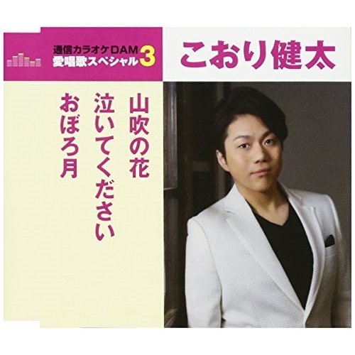 【送料無料】 CD/こおり健太/山吹の花/泣いてください/おぼろ月 (歌詞付) (スペシャルプライス盤)/TKCA-90949