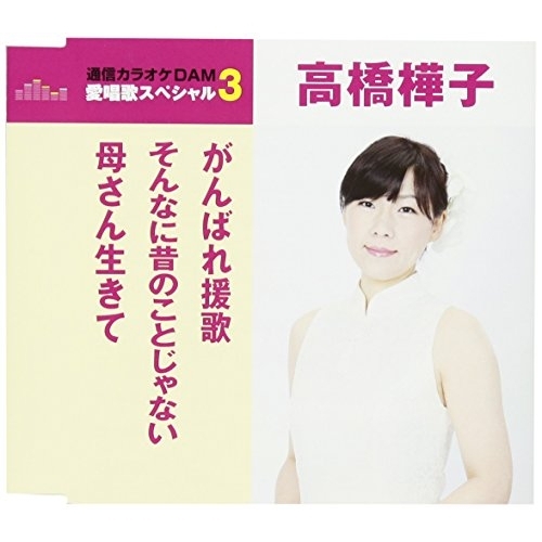 【送料無料】 CD/高橋樺子/がんばれ援歌/そんなに昔のことじゃない/母さん生きて (歌詞付) (スペシャルプライス盤)/TKCA-90950