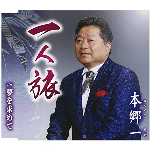 【送料無料】 CD/本郷一/一人旅/夢を求めて (歌詞付)/TKCY-99270