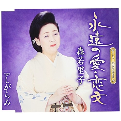 【送料無料】 CD/森若里子/永遠の愛・恋文/しがらみ (歌詞付)/TKCA-90951