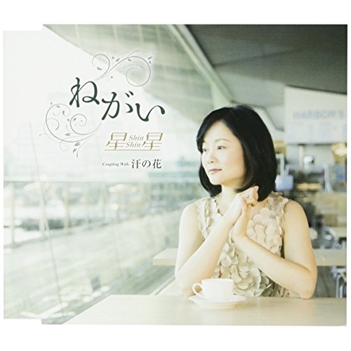 【送料無料】 CD/星星/ねがい/汗の花 (歌詞付)/TKCA-90952