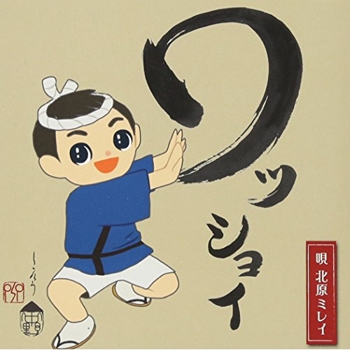 【送料無料】 CD/北原ミレイ/ワッショイ C/W 「ある女のこと」/TKCA-90953