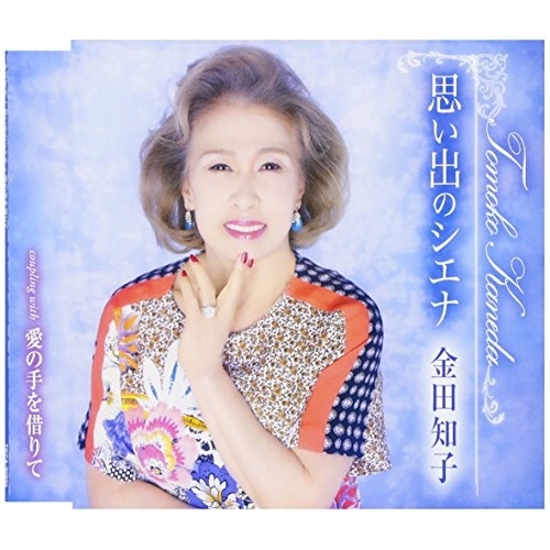 【送料無料】 CD/金田知子/思い出のシエナ/愛の手を借りて (歌詞付)/TKCA-90955