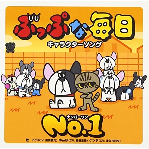 【送料無料】 CD/ドラ(CV:南條愛乃)ゆんぼ(CV:飯田里穂)ケンタ(CV:津久井彩文)/ぶっぷな毎日 キャラクターソング NO.1/TKCA-74510