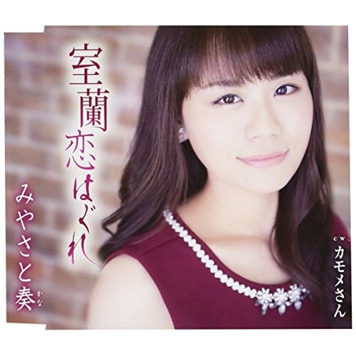 【送料無料】 CD/みやさと奏/室蘭恋はぐれ/カモメさん (歌詞付)/TKCA-90956