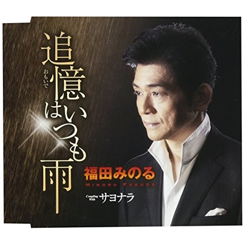 【送料無料】 CD/福田みのる/追憶はいつも雨/サヨナラ (歌詞付)/TKCA-90957