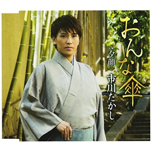 【送料無料】 CD/市川たかし/おんな傘/夕顔 (歌詞付)/TKCA-90958