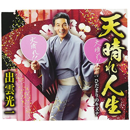 【送料無料】 CD/出雲光一/天晴れ人生/ひだまりのキズナ (歌詞付)/TKCA-90959