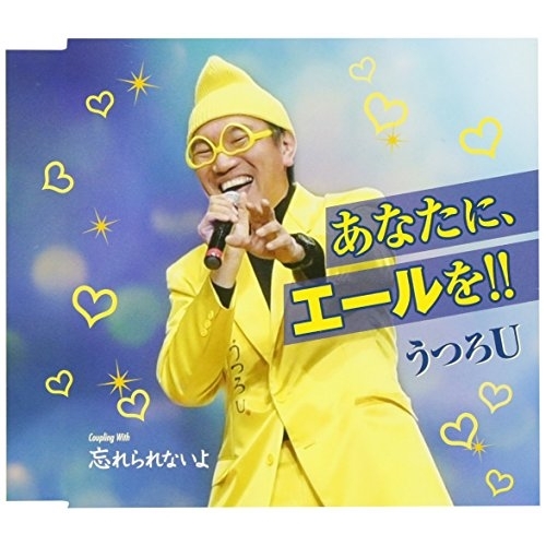 【送料無料】 CD/うつろU/あなたに、エールを!!/忘れられないよ/TKCY-99271
