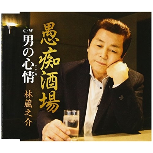 【送料無料】 CD/林蔵之介/愚痴酒場/男の心情 (歌詞付)/TKCA-90960