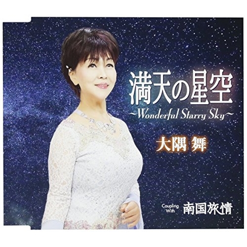 【送料無料】 CD/大隅舞/満天の星空 ～Wonderful Starry Sky～/南国旅情 (歌詞付)/TKCY-99272