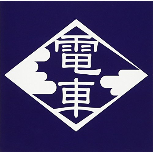 【送料無料】 CD/電車/0'年代の電車 3TITLES/TKCA-74511