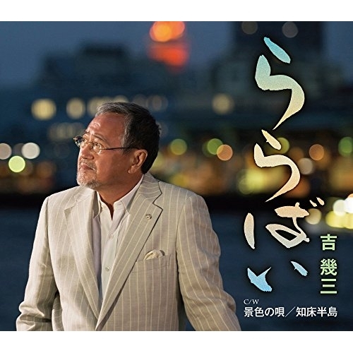 【送料無料】 CD/吉幾三/ららばい/景色の唄/知床半島 (歌詞付)/TKCA-90961