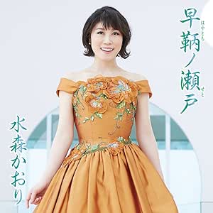 【送料無料】 CD/水森かおり/早鞆ノ瀬戸 C/W 花の東京 (歌詞付) (タイプB)/TKCA-90902