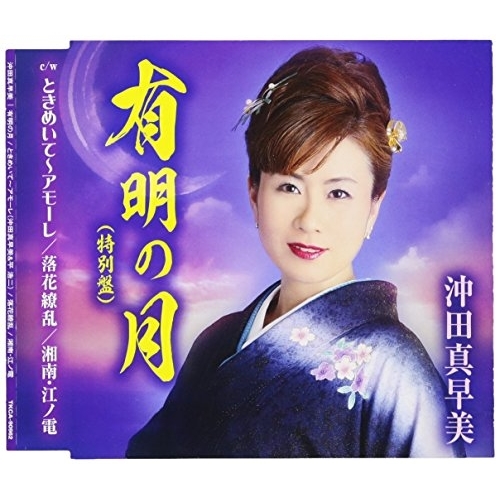 【送料無料】 CD/沖田真早美/有明の月/ときめいて～アモーレ/落花繚乱/湘南・江ノ電 (歌詞付) (特別盤)/TKCA-90962