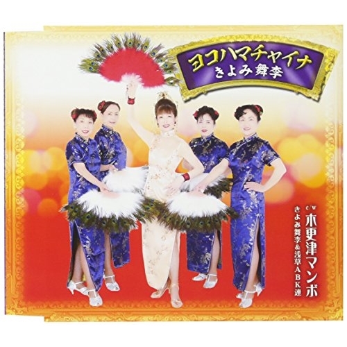 【送料無料】 CD/きよみ舞李/ヨコハマチャイナ/木更津マンボ (歌詞付)/TKCY-99273