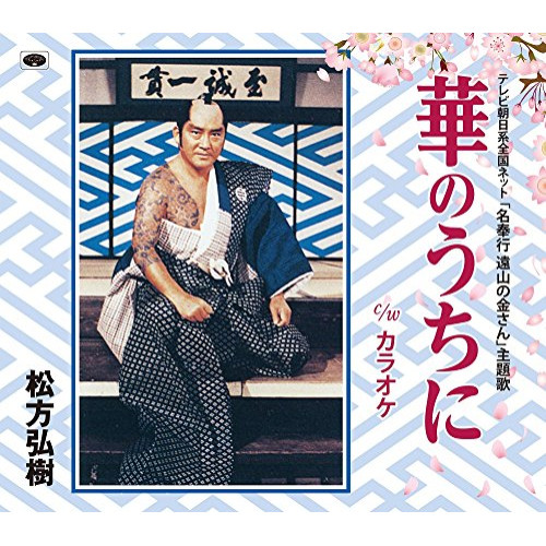 【送料無料】 CD/松方弘樹/華のうちに/TKCA-90965