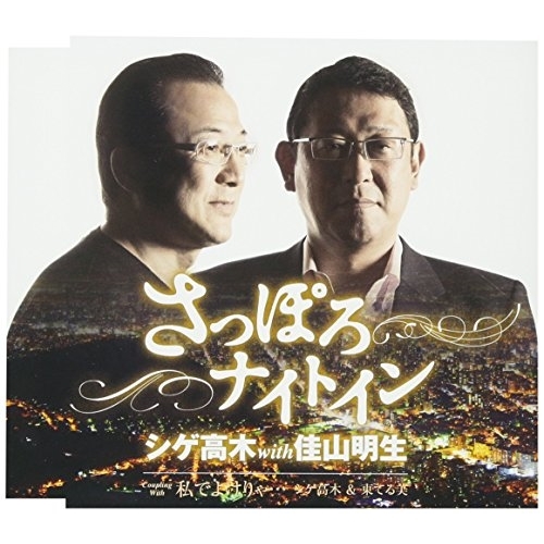 【送料無料】 CD/シゲ高木 with 佳山明生/さっぽろナイトイン/私でよけりゃ… (歌詞付)/TKCA-90966