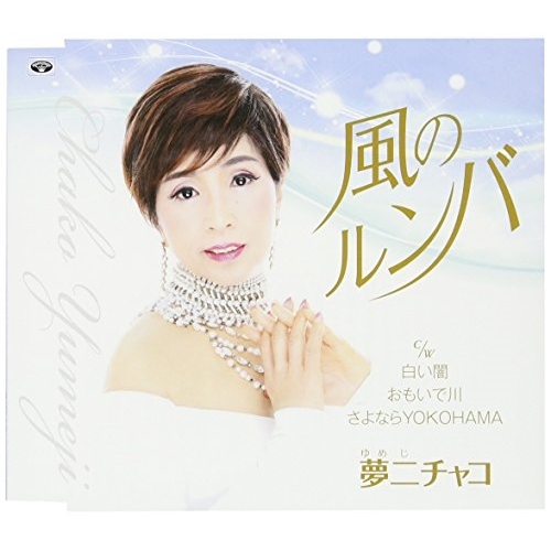 【送料無料】 CD/夢二チャコ/風のルンバ/白い闇/おもいで川/さよならYOKOHAMA (歌詞付)/TKCY-99274