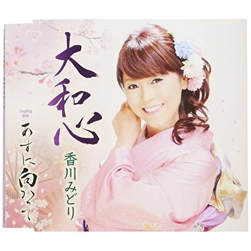 【送料無料】 CD/香川みどり/大和心/あすに向って (歌詞付)/TKCA-90967